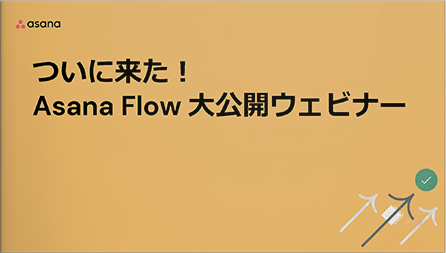 ついに来た！Asana Flow 大公開ウェビナー