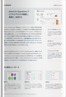 Asana for Operationsでビジネスプロセスを構築し、最適化、拡張する