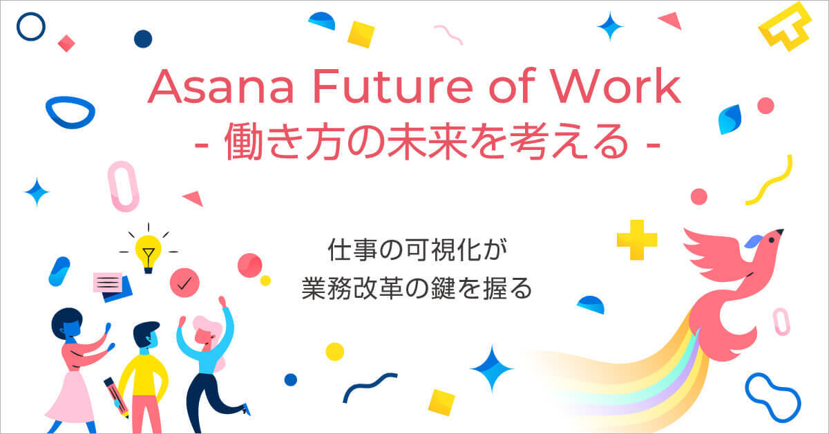 Asana Future of Work 2021- 働き方の未来を考える -