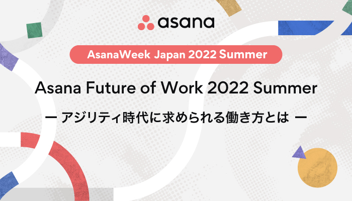 Asana Future of Work 2022 Summer アジリティ時代に求められる働き方とは