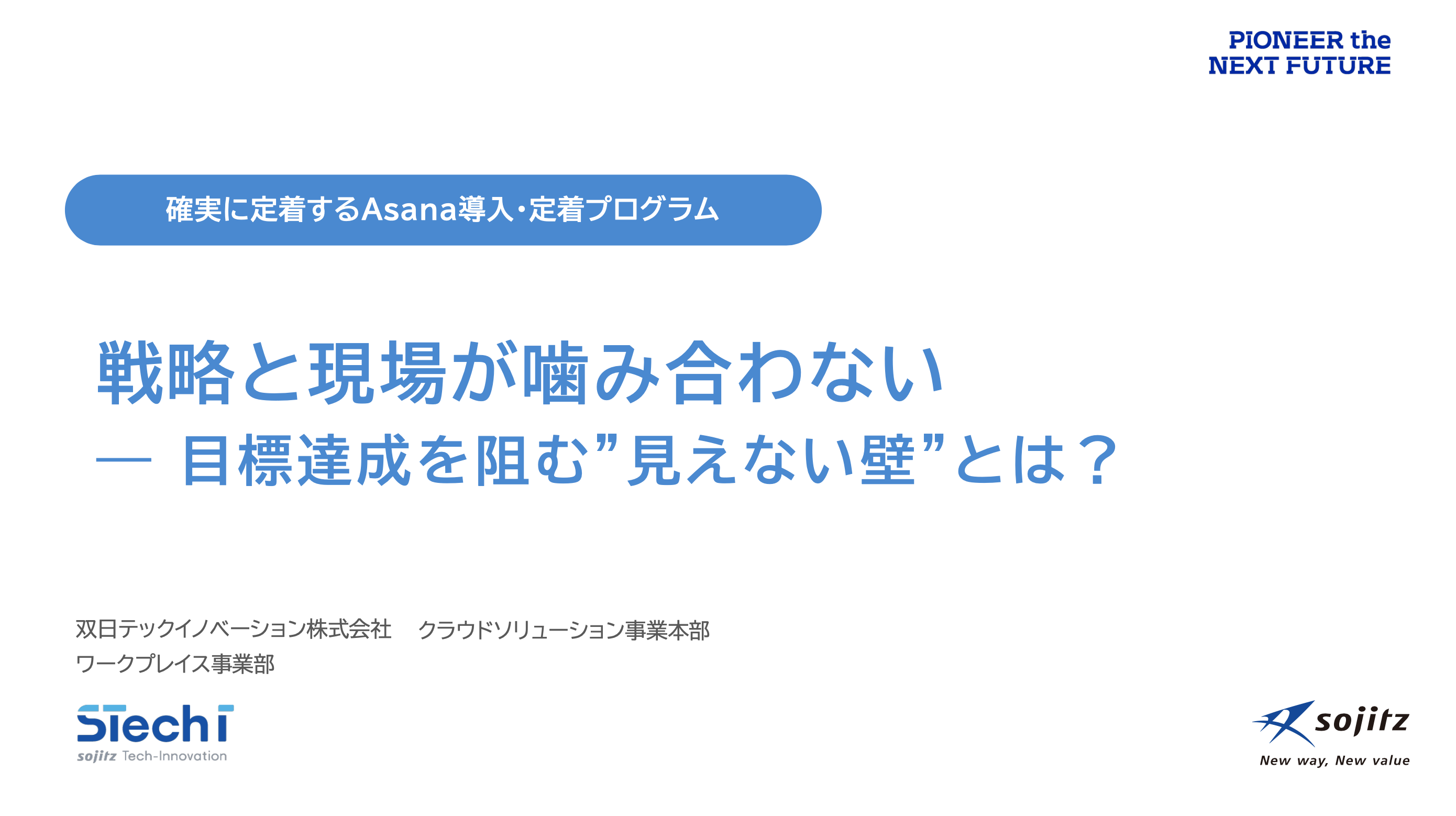 戦略と現場が噛み合わない、目標達成を阻む