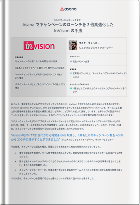 Asanaでキャンペーンのローンチを3倍高速化したInVisionの手法