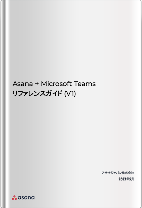 Asana + Microsoft Teams リファレンスガイド