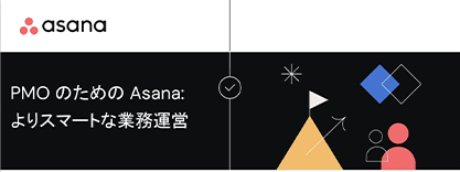 PMOのためのAsana