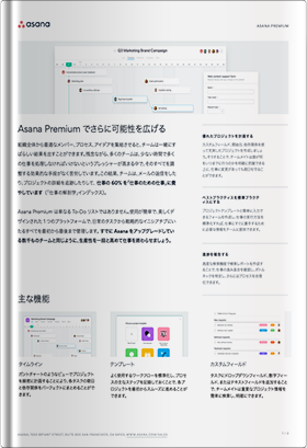 Asana Premiumでさらに可能性を広げる