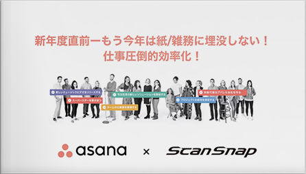 新年度直前ーもう今年は紙/雑務に埋没しない！今すぐ効くScanSnapxAsanaの仕事圧倒的効率化ウェビナー45分