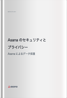 Asanaのセキュリティとプライバシー