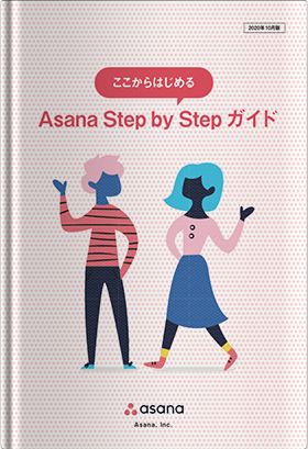 Asanaの使い方がわかる！<br>Asana Step by Stepガイド