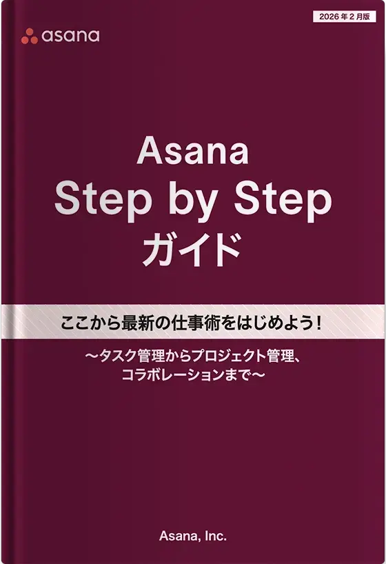 Asanaの使い方がわかる！Asana Step by Stepガイド