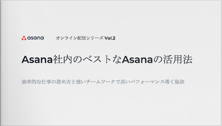 Asana社内のベストなAsanaの活用法