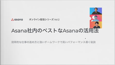Asana社内のベストなAsanaの活用法