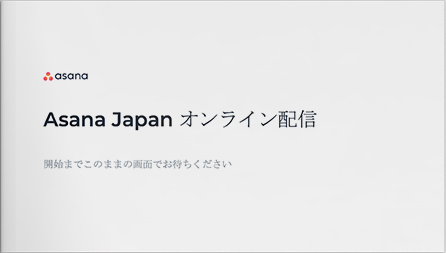 Asana社内のベストなAsanaの活用法
