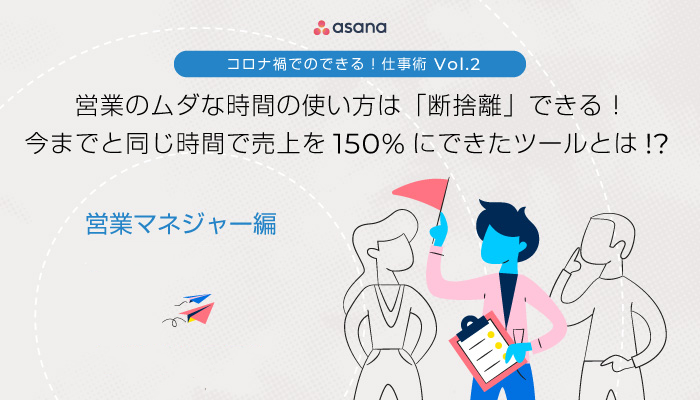 営業のムダな時間の使い方は「断捨離」できる！今までと同じ時間で売上を150%にできたツールとは!? -営業マネジャー編-