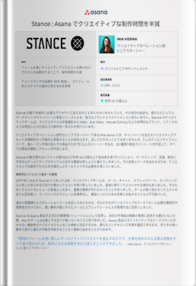 Stance : Asanaでクリエイティブな制作時間を半減