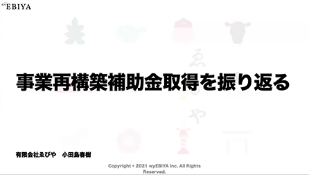 ゑびやが考える新規事業の考え方とその仕組み