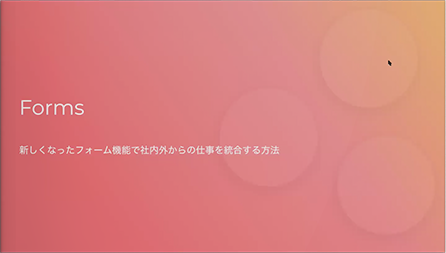 新しくなったフォーム機能で社内外からの仕事を統合する方法