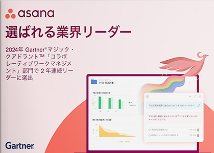 Asana が Gartner® マジック・クアドラント™ の コラボレーティブワークマネジメント (CWM) 部門¹ でリーダー企業に選出
