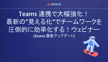 Teams連携大幅強化！最新の”見える化”でチームワークを圧倒的に効率化する 〜Asana 最新アップデートウォッチウェビナー〜