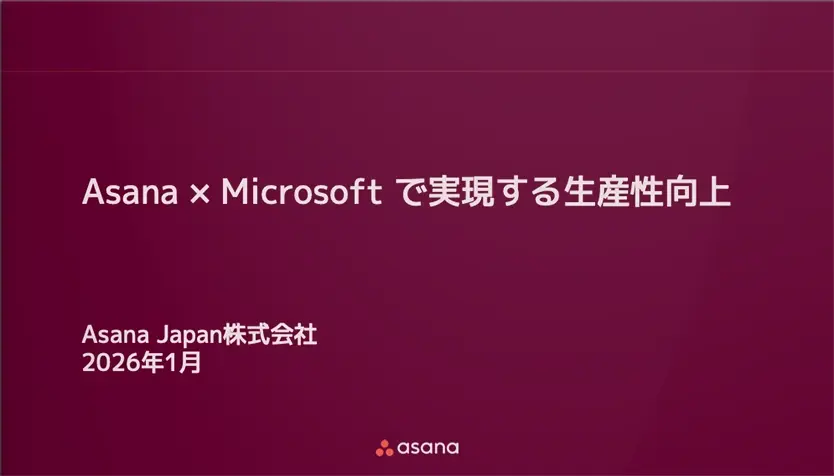 Asana × Microsoft で実現する生産性向上