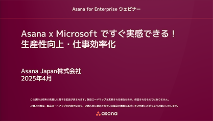 Asana x Microsoft ですぐ実感できる！生産性向上・仕事効率化