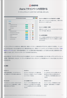 Asanaでキャンペーンを管理する