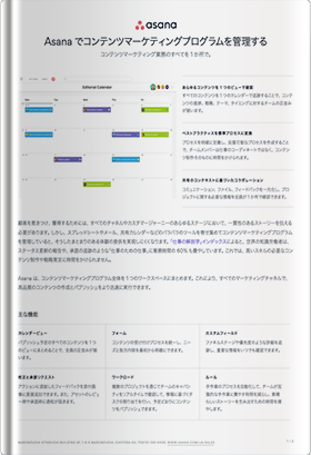 Asanaでコンテンツマーケティングプログラムを管理する