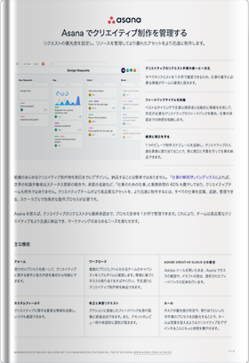 Asanaでクリエイティブ制作を管理する