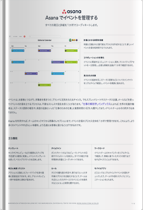 Asanaでイベントを管理する