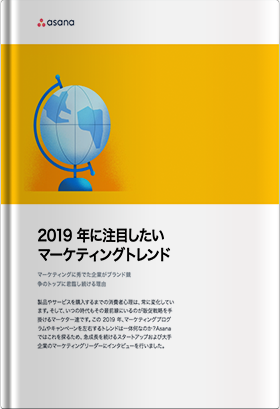 2019年に注目したいマーケティングトレンド