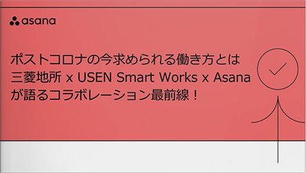 ポストコロナの今求められる働き方とは三菱地所 x USEN Smart Works x Asanaが語るコラボレーション最前線！