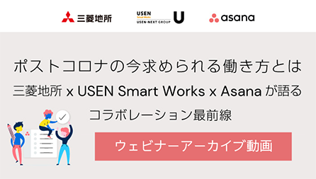 三菱×USEN×Asanaウェビナー