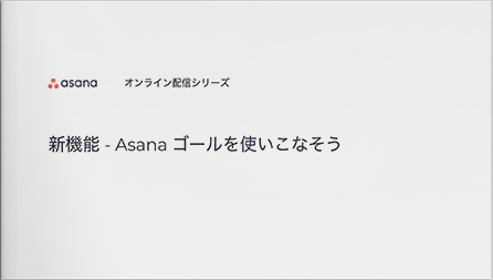 【動画】新機能 - Asana ゴールを使いこなそう