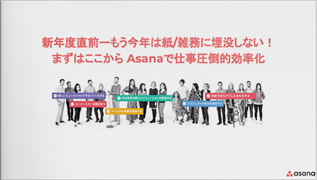 新年度直前ーもう今年は紙/雑務に埋没しない！まずはここからAsanaで仕事圧倒的効率化