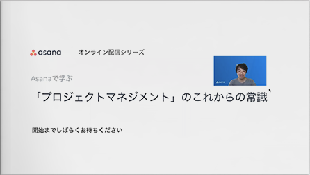 Asanaで学ぶ、「プロジェクトマネジメント」のこれからの常識