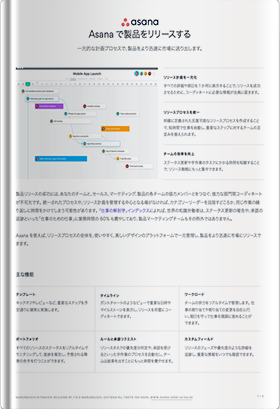 Asanaで製品をリリースする