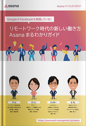  リモートワーク時代の新しい働き方Asanaまるわかりガイド