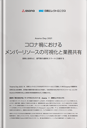 コロナ禍におけるメンバーリソースの可視化と業務共有 営業と技術など、部門間の連携をスマートに改善する