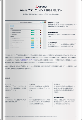 Asanaでマーケティング戦略を実行する