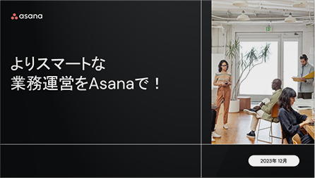 よりスマートな業務運営をAsanaで!