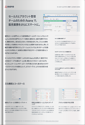 セールスとアカウント管理チームのためのAsanaで、 販売業務をさらにスマートに