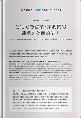 在宅でも営業・業務間の連携を効率的に! Asanaで業務進捗を可視化し、バックオフィス業務における日々のプロセスを効率化