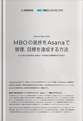 MBOの進捗をAsanaで管理、目標を達成する方法 すぐに使える具体的なMBOへの活用法で報連相のむだを省く
