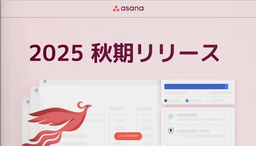 年末直前！人xAIの協働型に仕事管理をアップデートしませんか？ Asana最新アップデートウォッチウェビナー