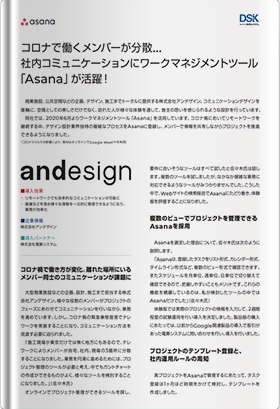 コロナで働くメンバーが分散... 社内コミュニケーションにワークマネジメントツール 「Asana」が活躍！